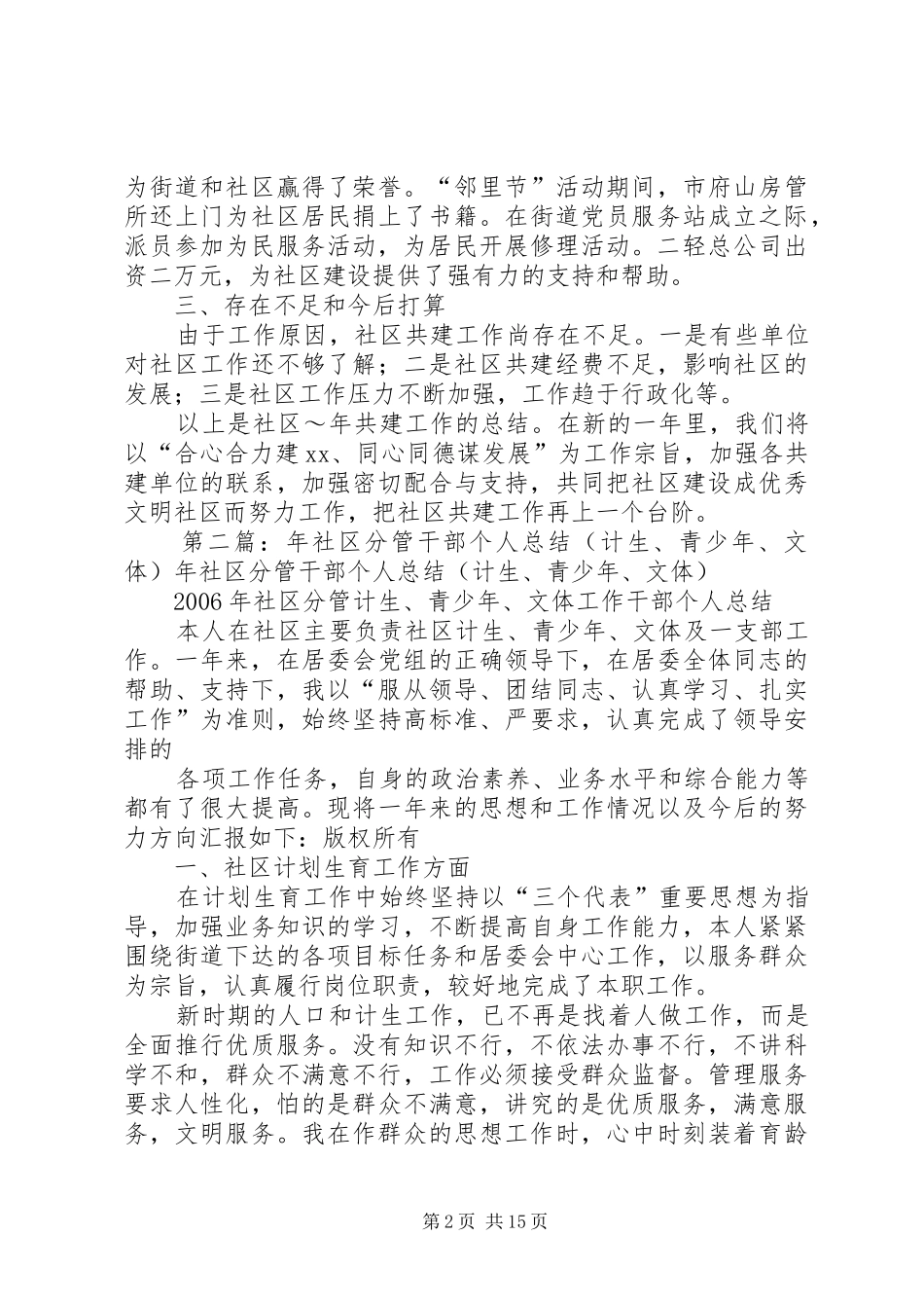 XX年社区共建工作总结与XX年社区分管干部个人总结(计生、青少年、文体)_第2页