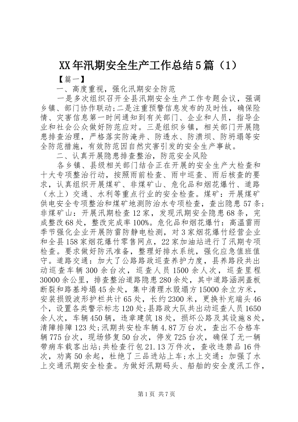 XX年汛期安全生产工作总结5篇（1）_第1页