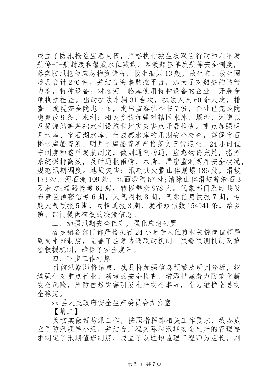 XX年汛期安全生产工作总结5篇（1）_第2页
