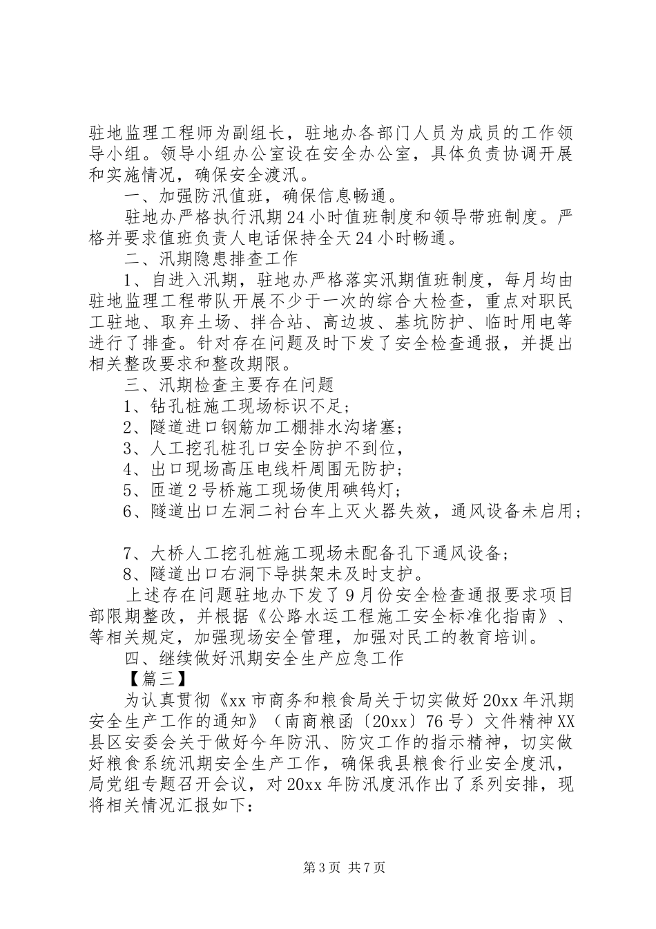 XX年汛期安全生产工作总结5篇（1）_第3页