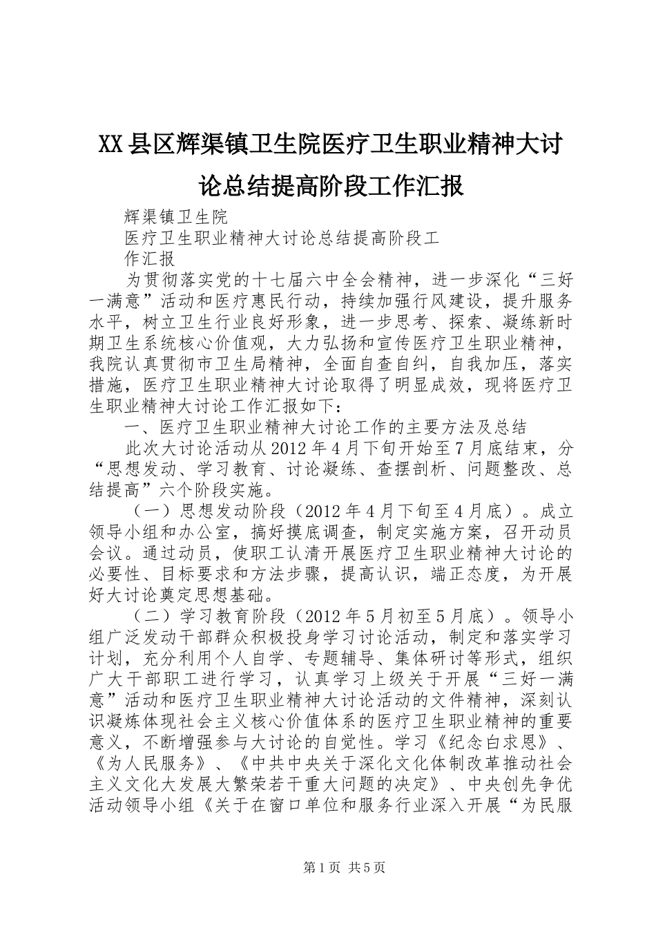 XX县区辉渠镇卫生院医疗卫生职业精神大讨论总结提高阶段工作汇报_第1页