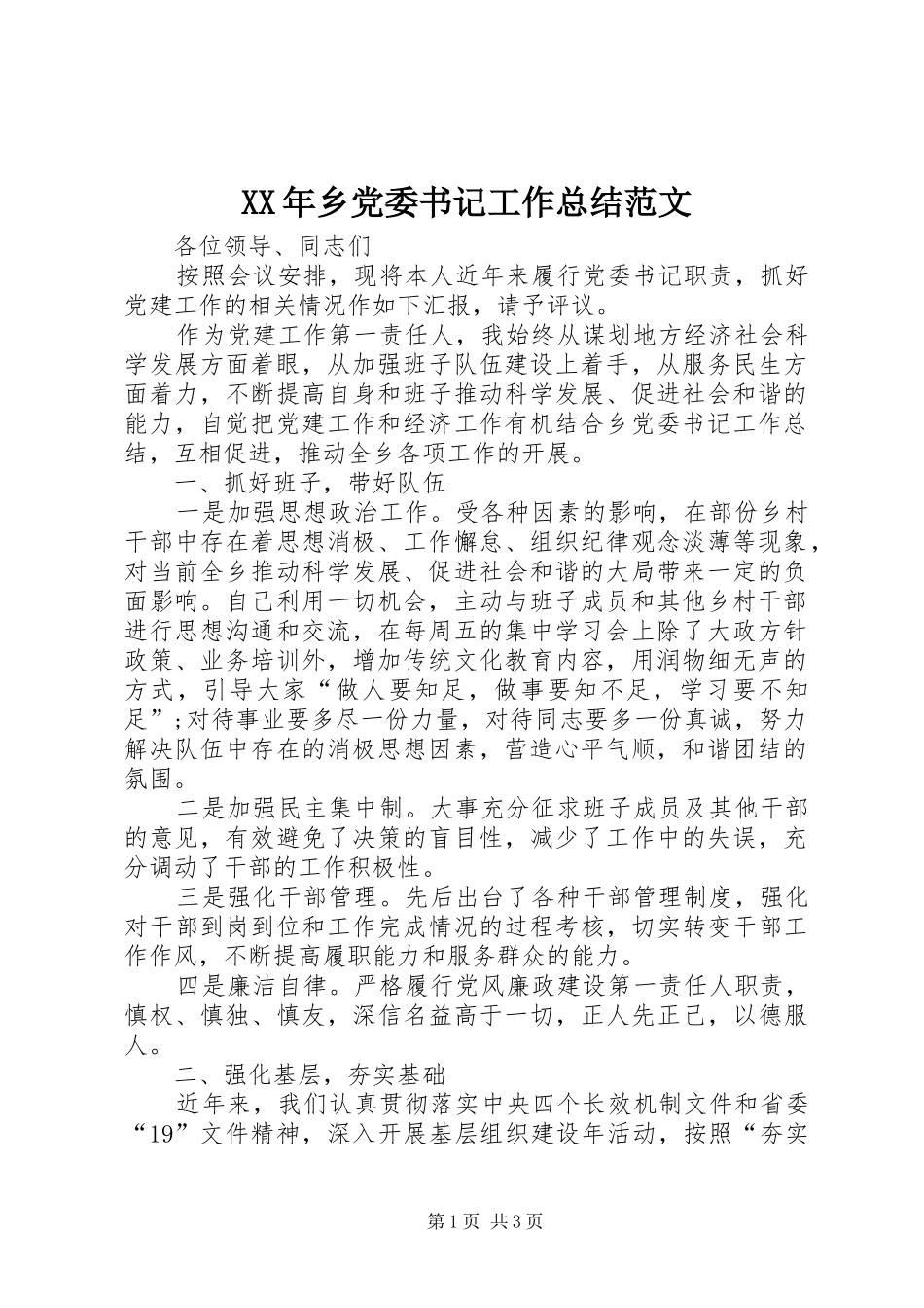 XX年乡党委书记工作总结范文_第1页