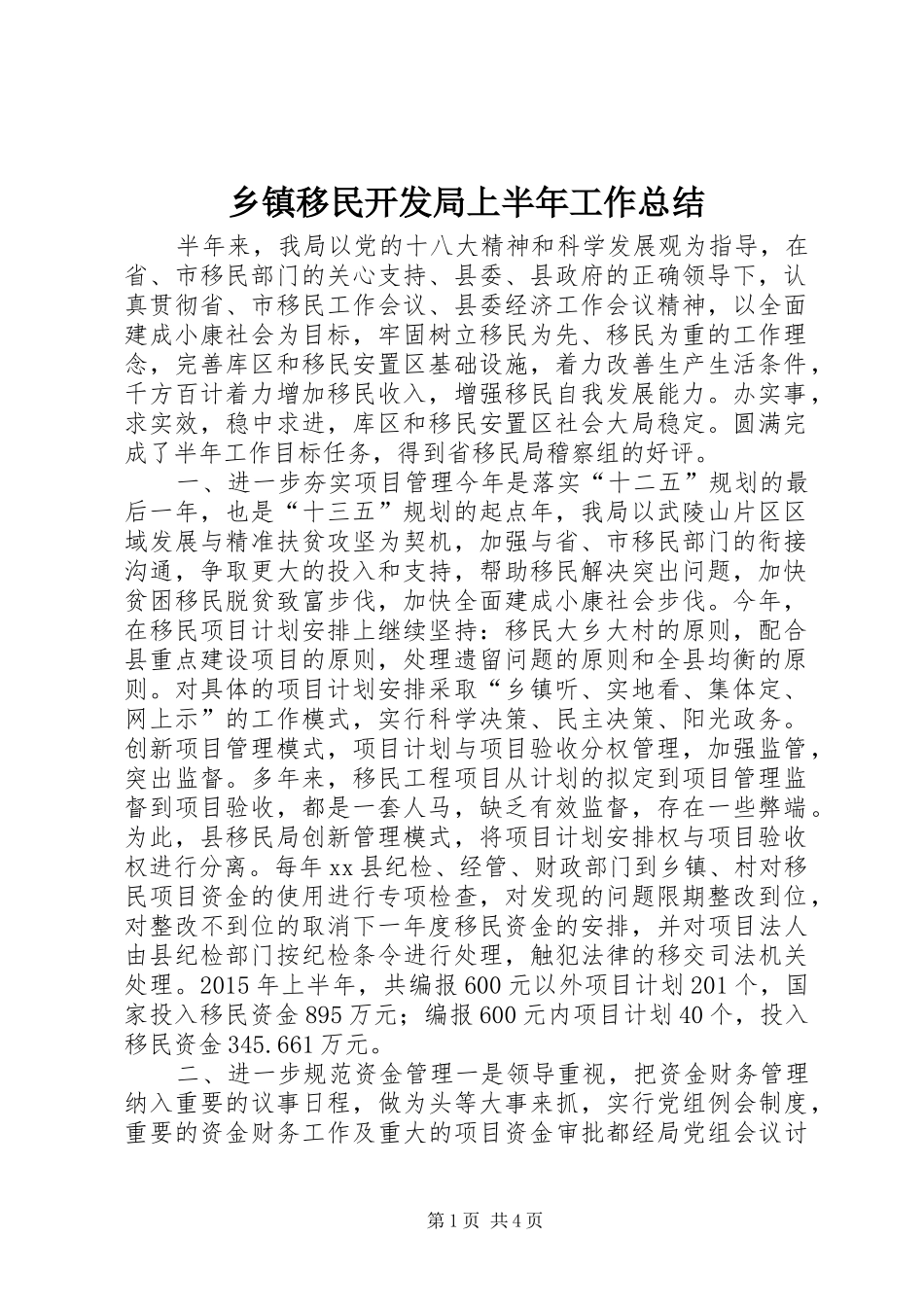乡镇移民开发局上半年工作总结_第1页