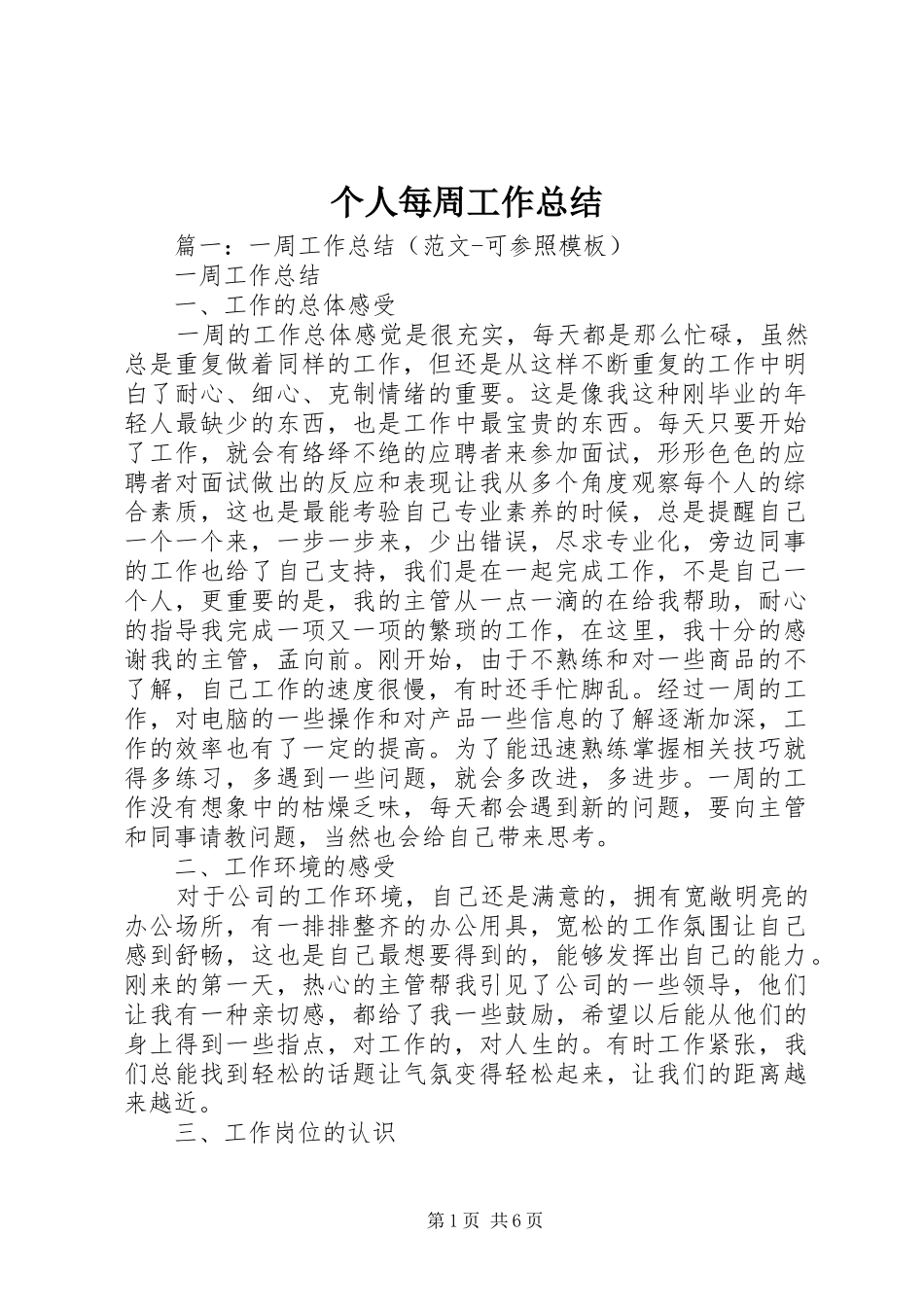 个人每周工作总结_第1页
