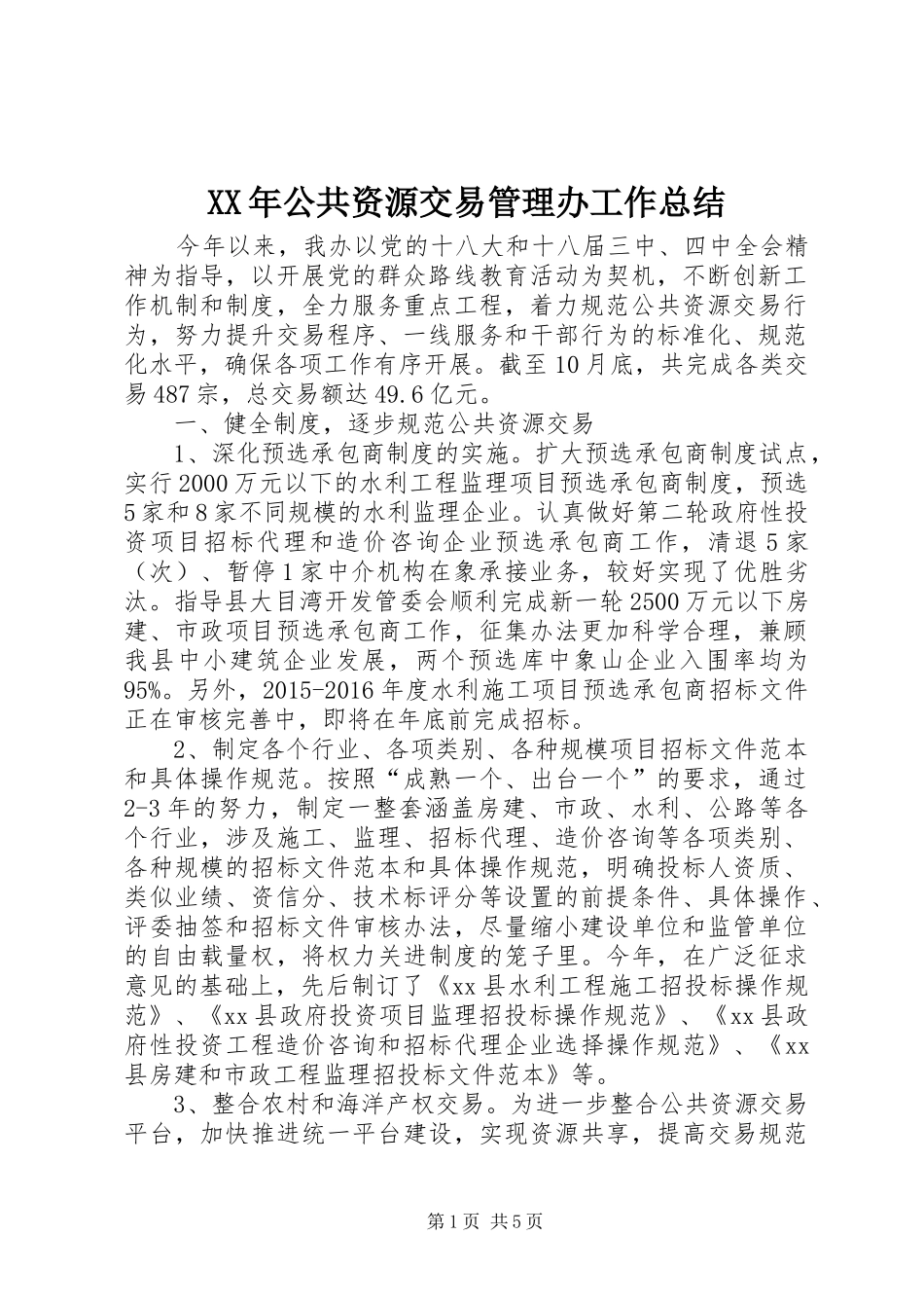 XX年公共资源交易管理办工作总结_第1页