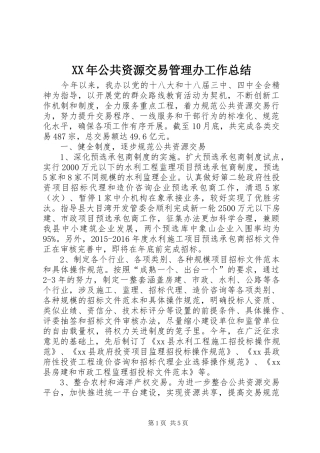 XX年公共资源交易管理办工作总结