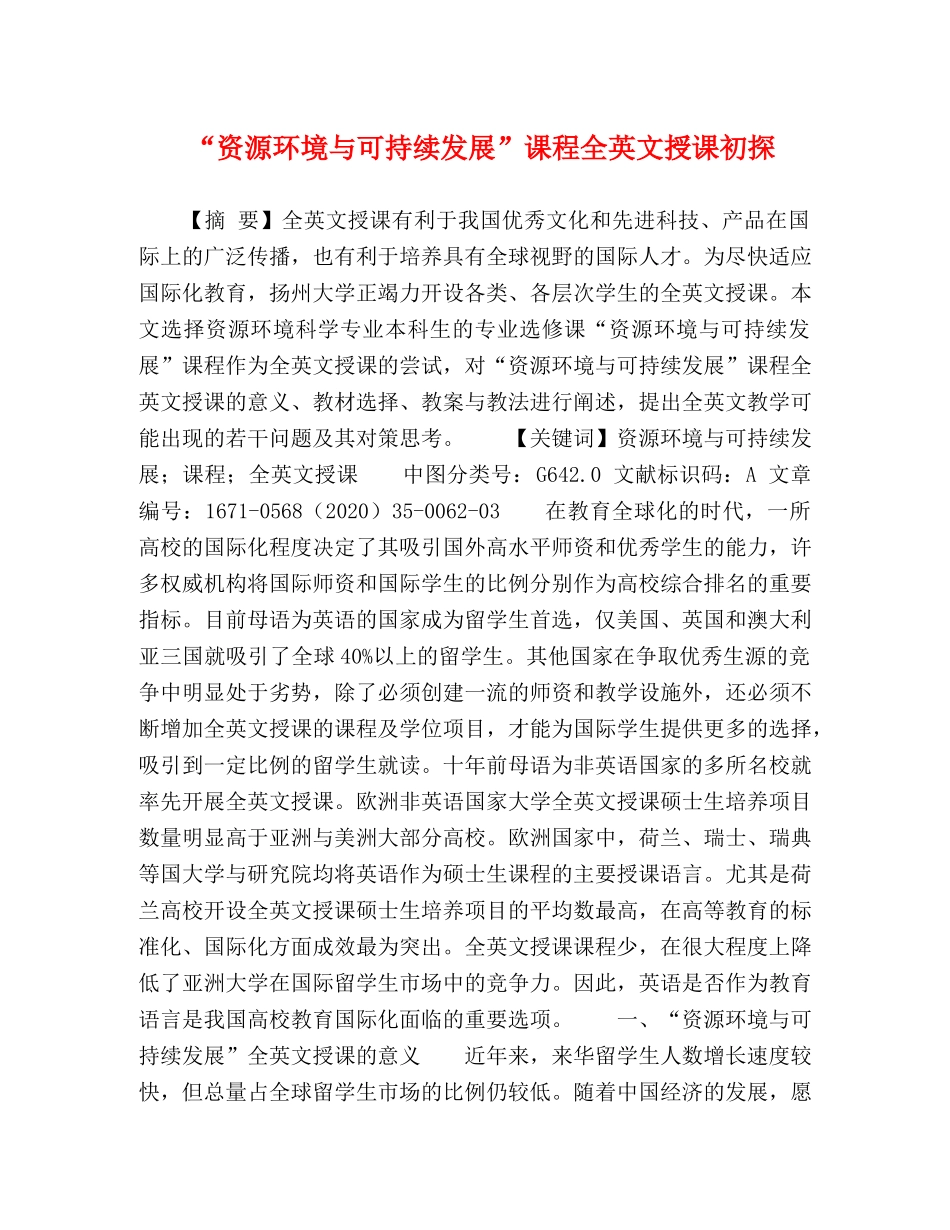 “资源环境与可持续发展”课程全英文授课初探 _第1页