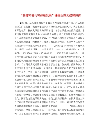 “资源环境与可持续发展”课程全英文授课初探 