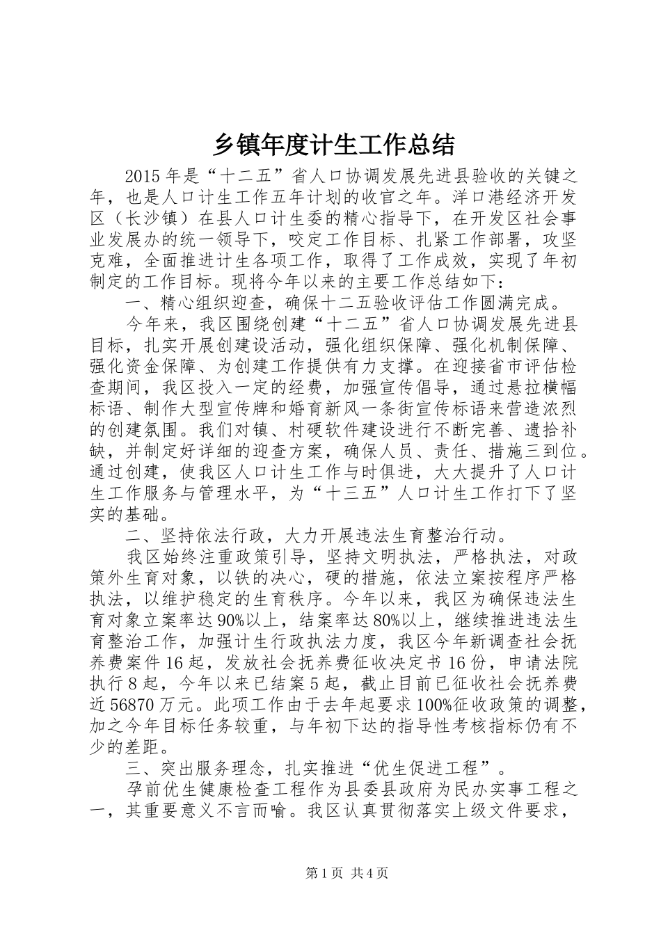 乡镇年度计生工作总结_第1页
