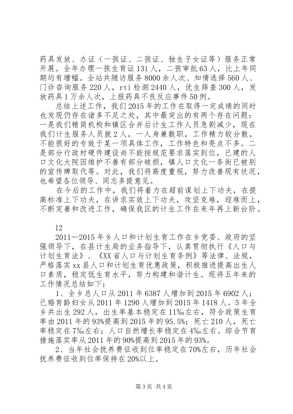 乡镇年度计生工作总结_第3页