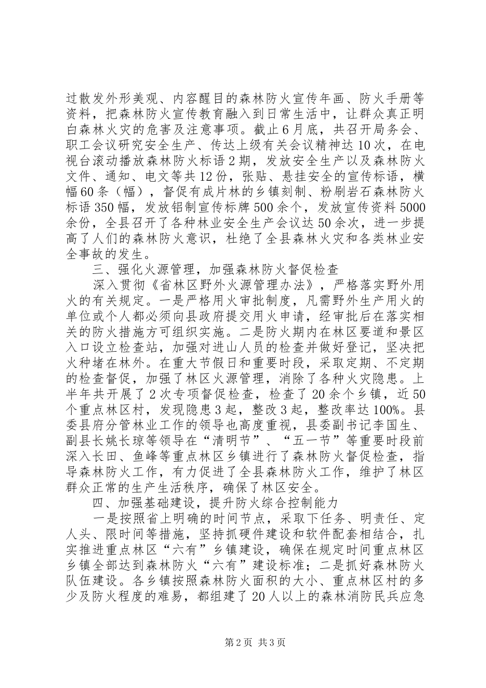 XX年森林防火半年工作总结_第2页