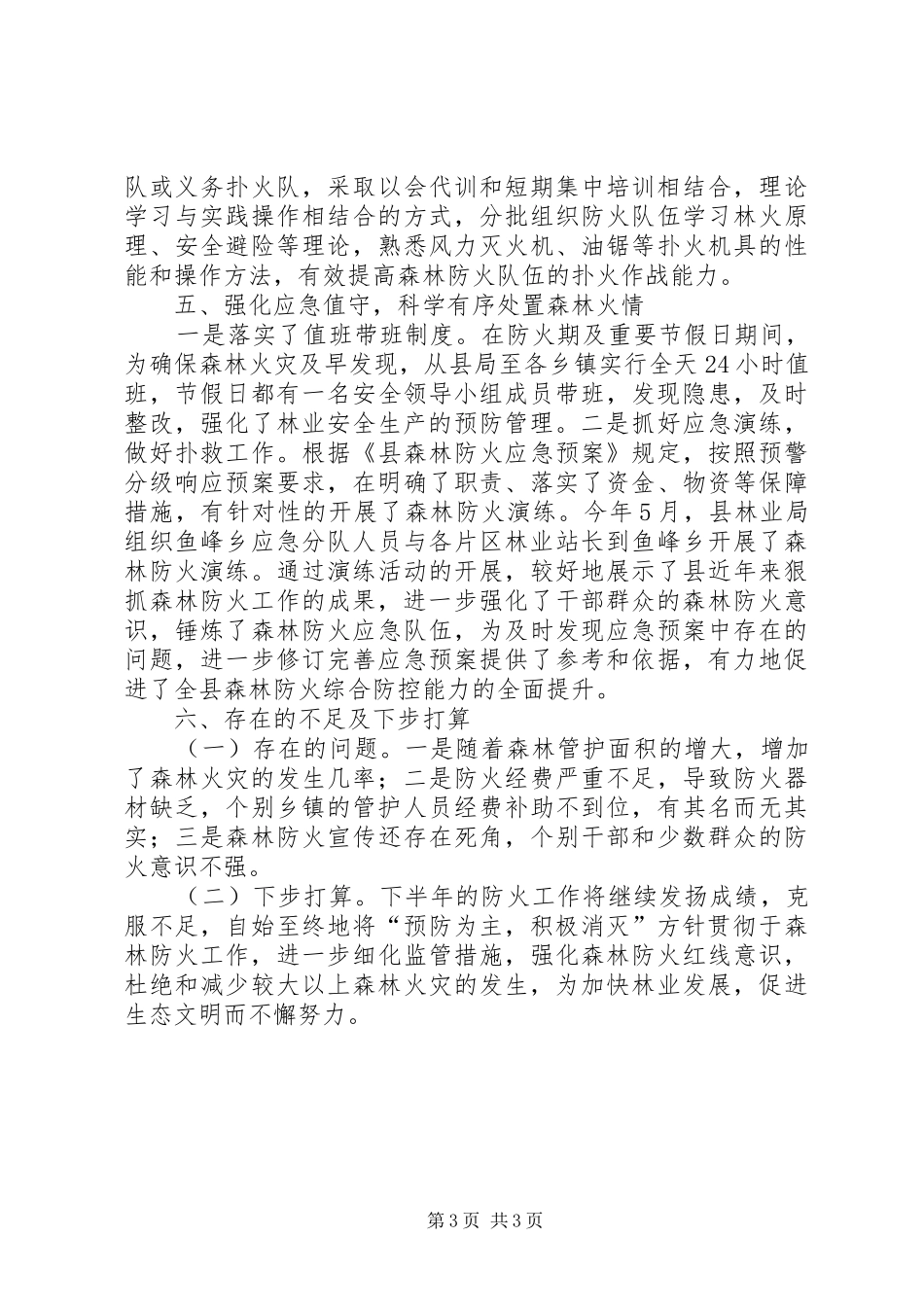 XX年森林防火半年工作总结_第3页