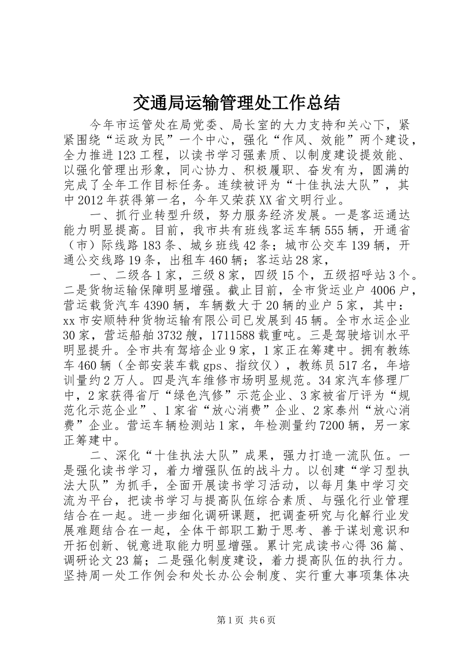 交通局运输管理处工作总结_第1页