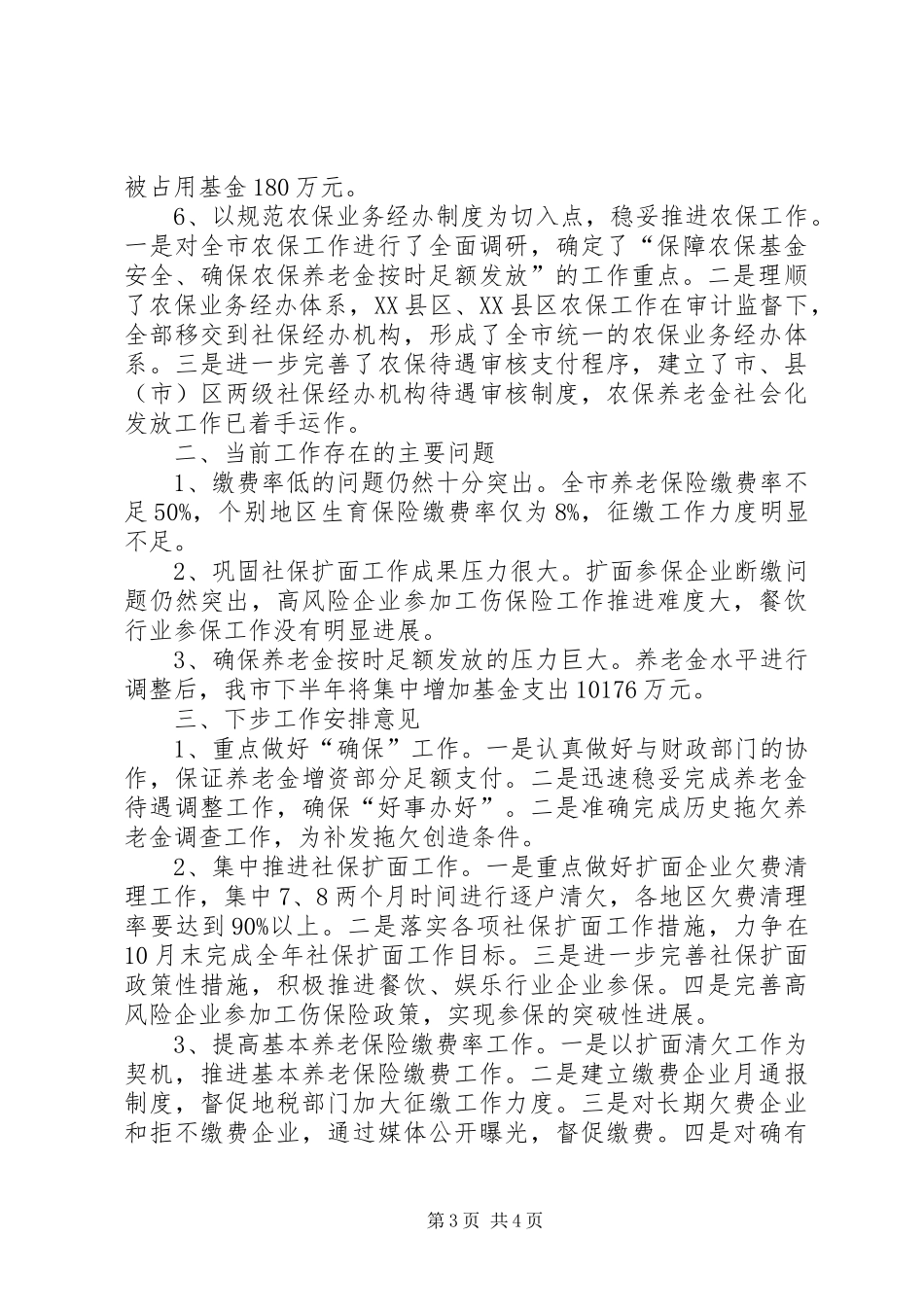 XX年5月社保工作总结范文_第3页
