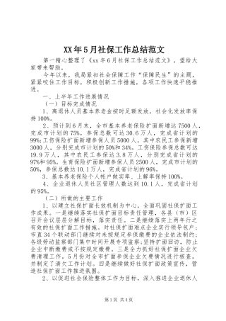 XX年5月社保工作总结范文