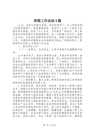 侨联工作总结4篇