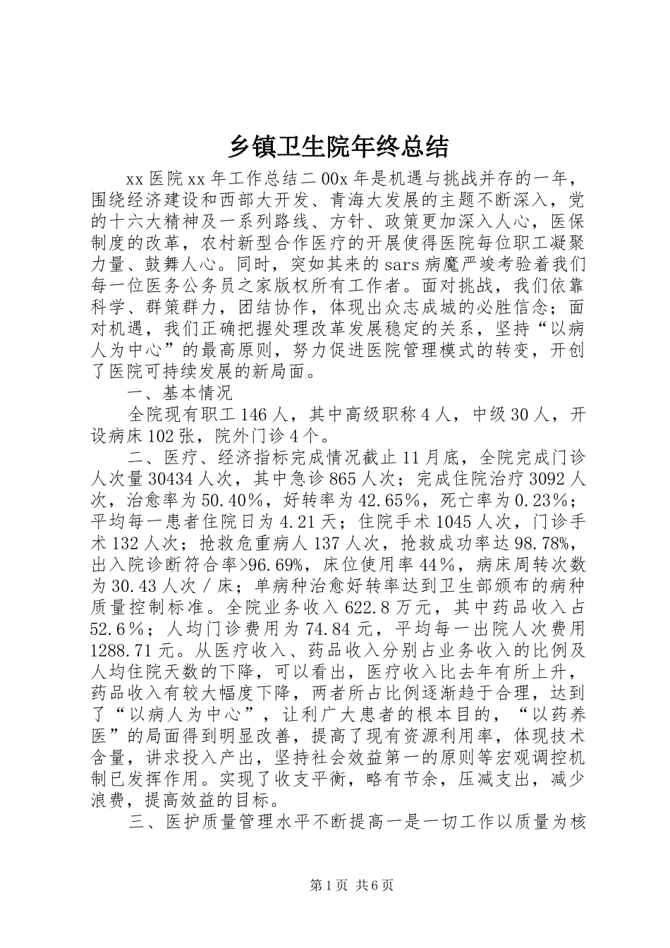 乡镇卫生院年终总结_第1页