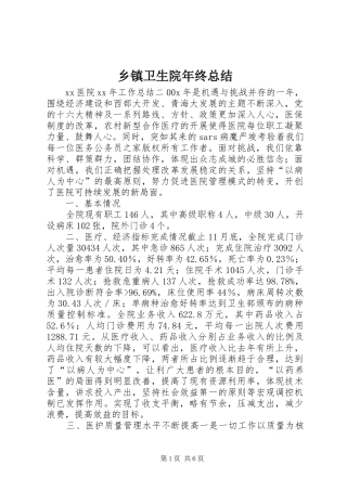 乡镇卫生院年终总结