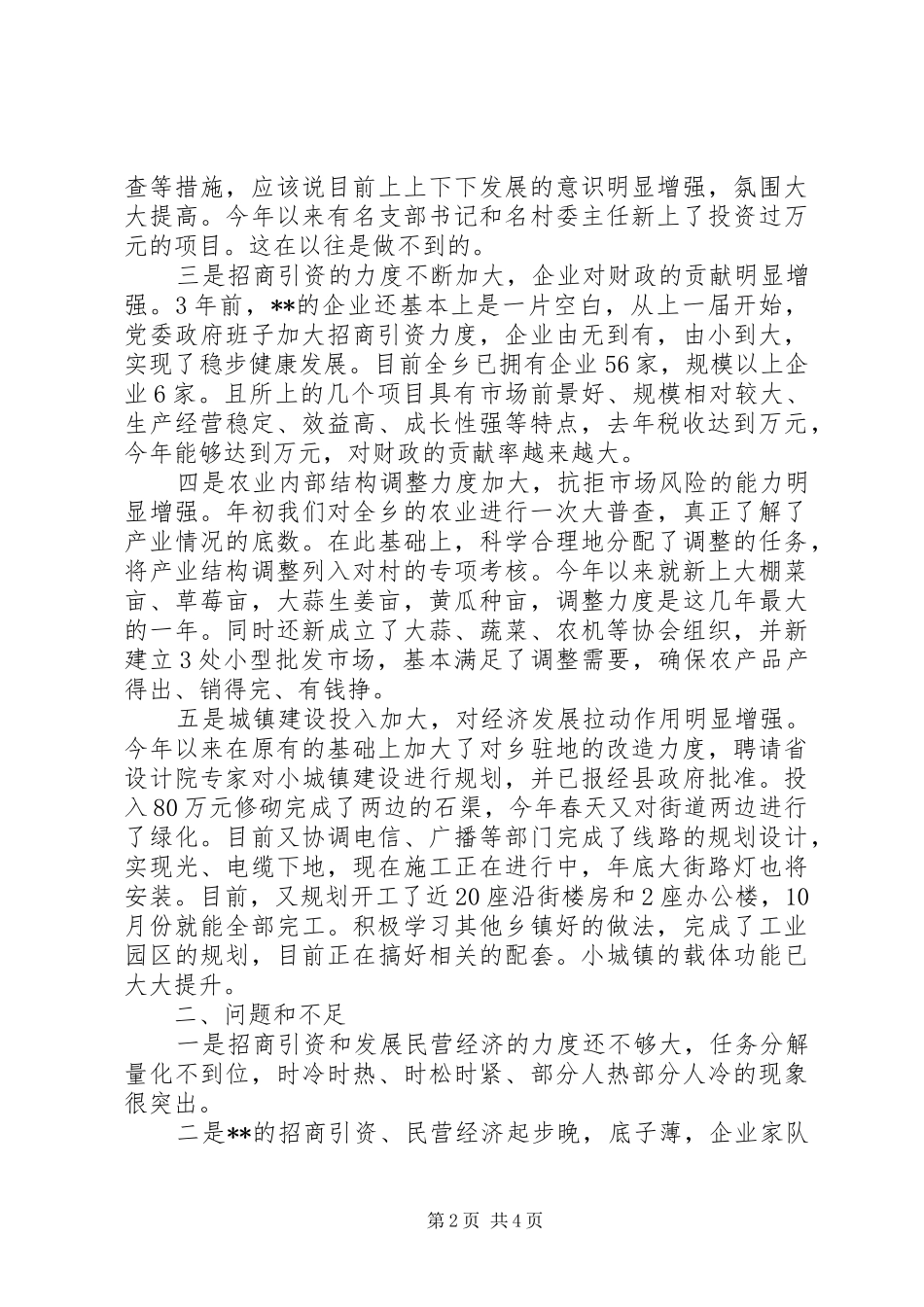 乡上半年工作总结与下半年工作打算总结_第2页
