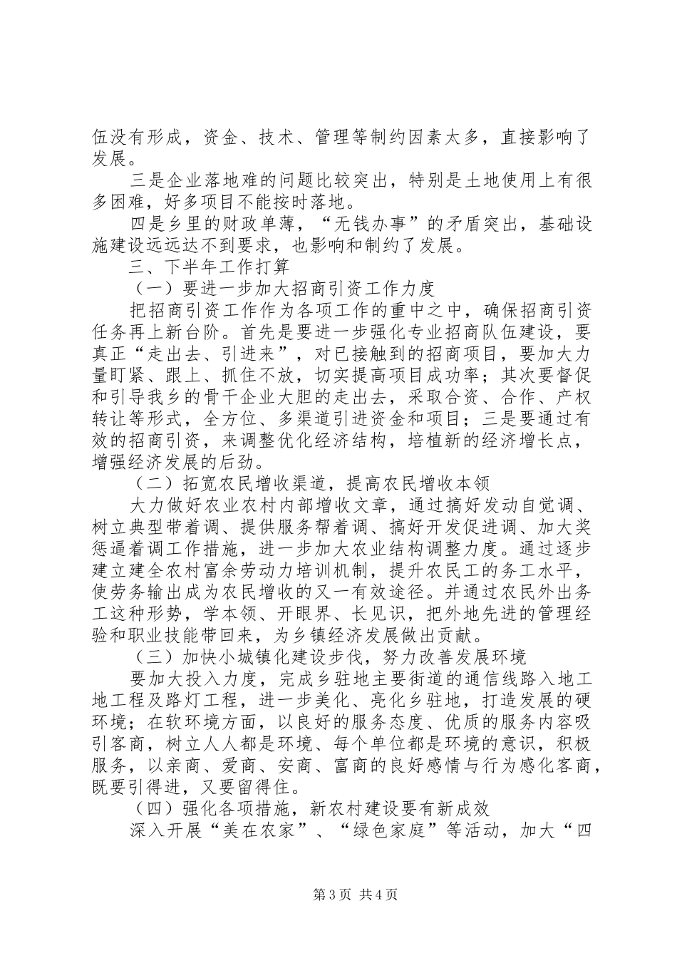 乡上半年工作总结与下半年工作打算总结_第3页