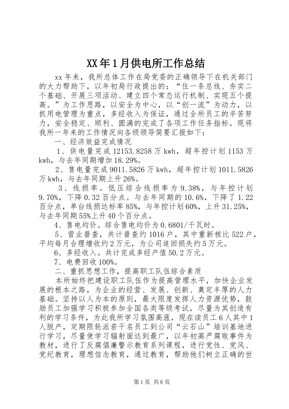 XX年1月供电所工作总结_第1页