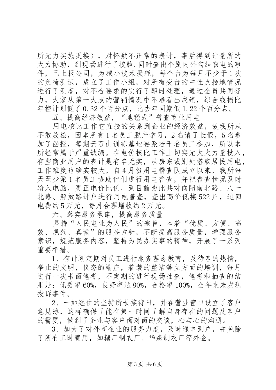 XX年1月供电所工作总结_第3页