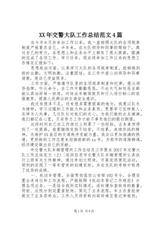 XX年交警大队工作总结范文4篇