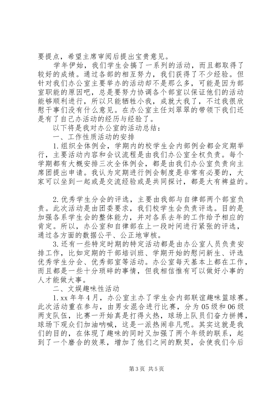 XX年校学生会办公室工作总结_第3页