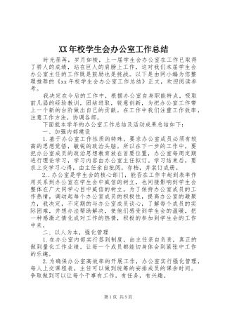 XX年校学生会办公室工作总结