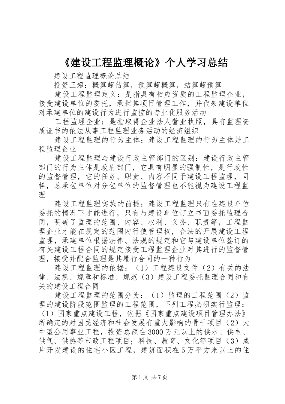 《建设工程监理概论》个人学习总结 (3)_第1页