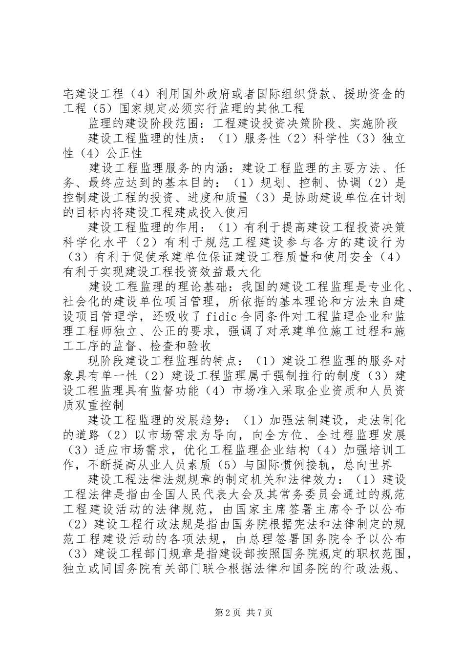 《建设工程监理概论》个人学习总结 (3)_第2页