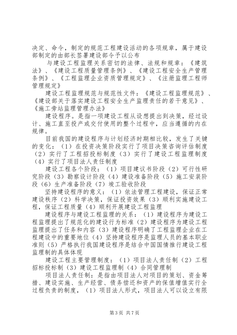 《建设工程监理概论》个人学习总结 (3)_第3页