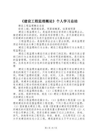 《建设工程监理概论》个人学习总结 (3)