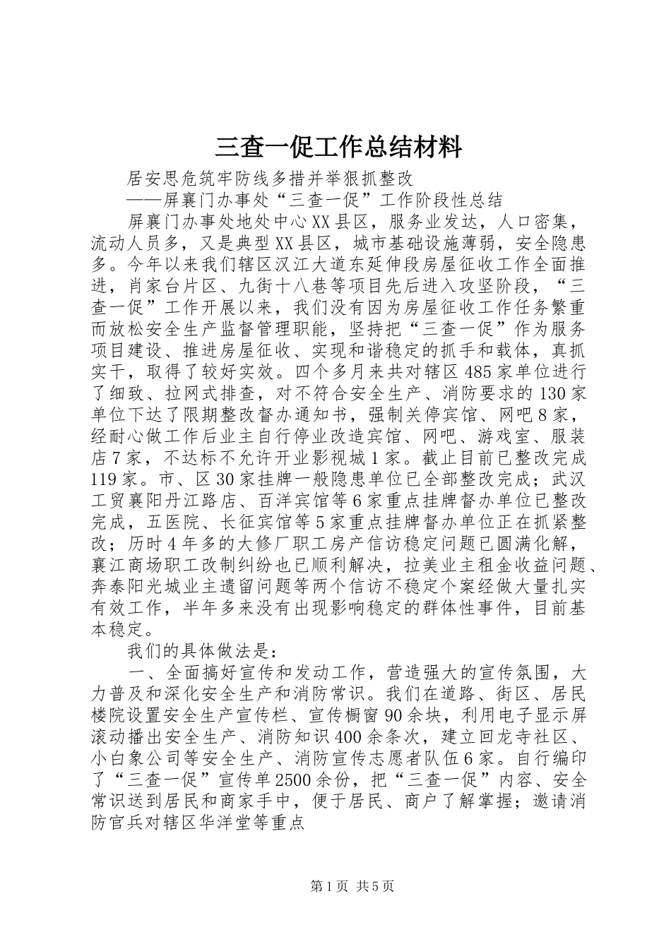 三查一促工作总结材料_第1页