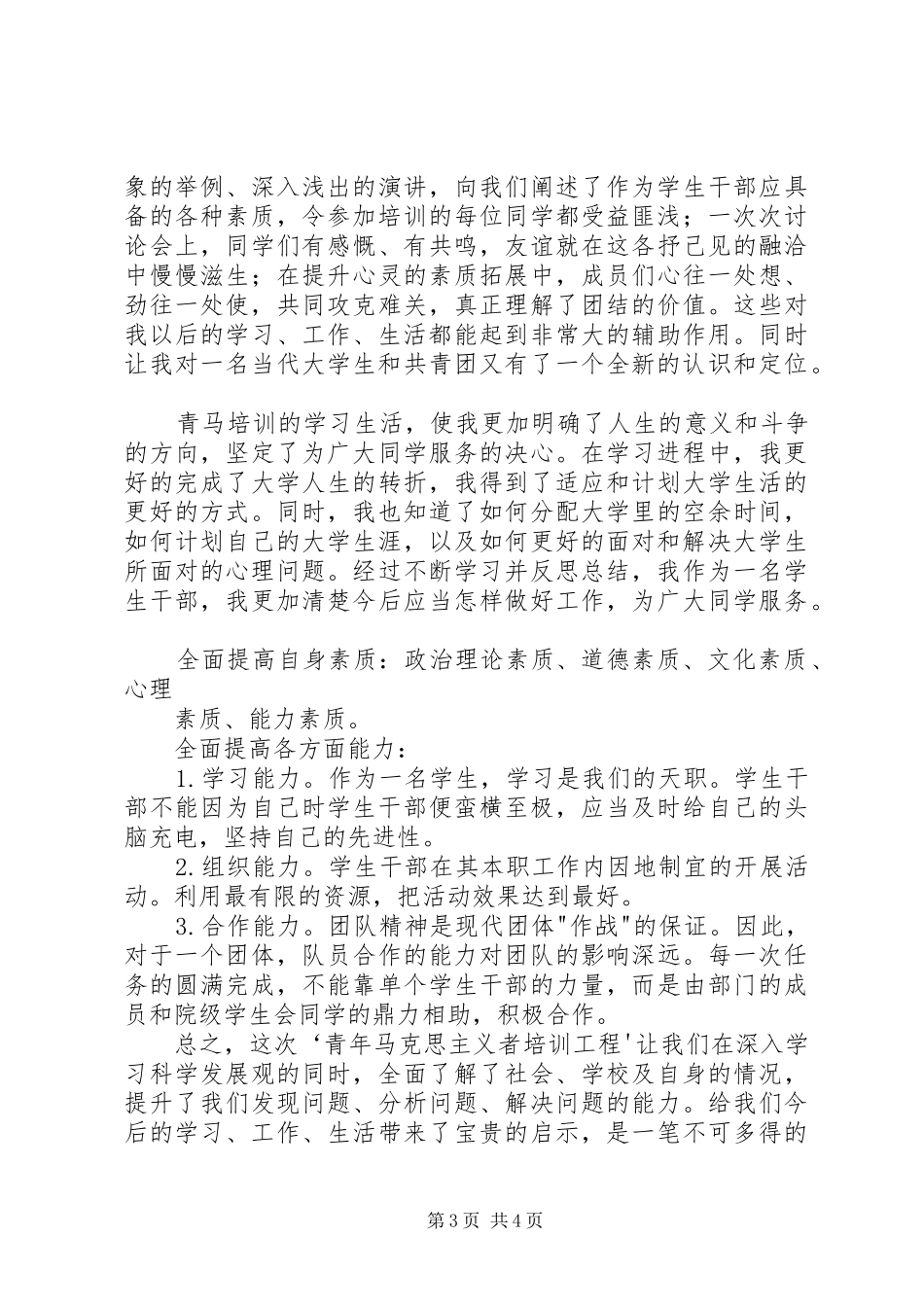 “青马工程”培训思想总结 (3)_第3页