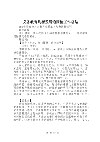 义务教育均衡发展迎国检工作总结 (3)