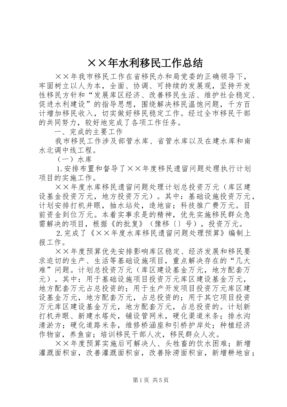 ××年水利移民工作总结_第1页