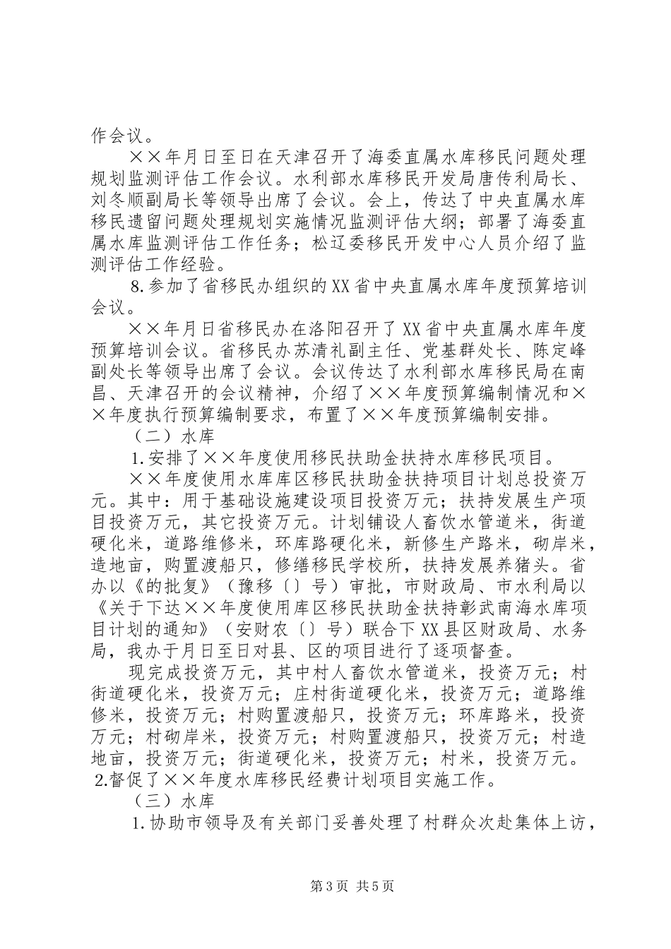 ××年水利移民工作总结_第3页