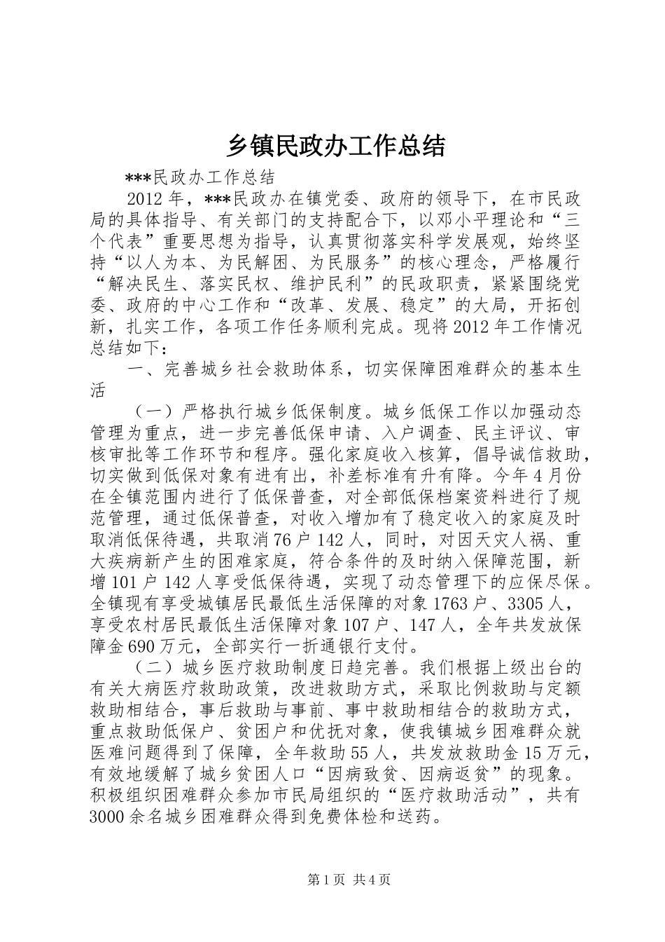 乡镇民政办工作总结 (3)_第1页