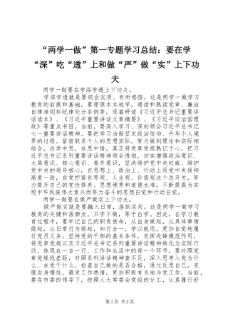 “两学一做”第一专题学习总结：要在学“深”吃“透”上和做“严”做“实”上下功夫