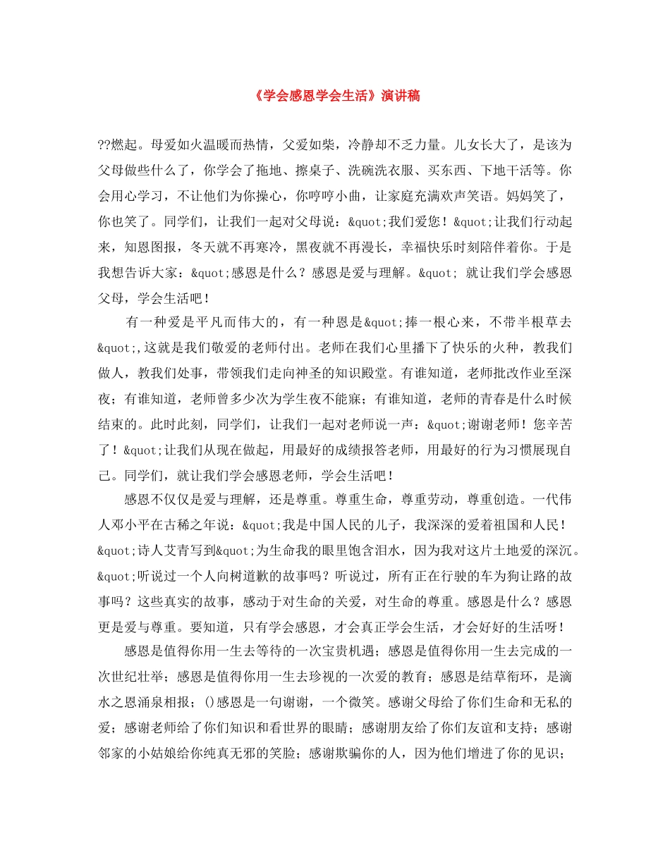 《学会感恩学会生活》演讲稿 _第1页