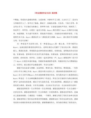 《学会感恩学会生活》演讲稿 