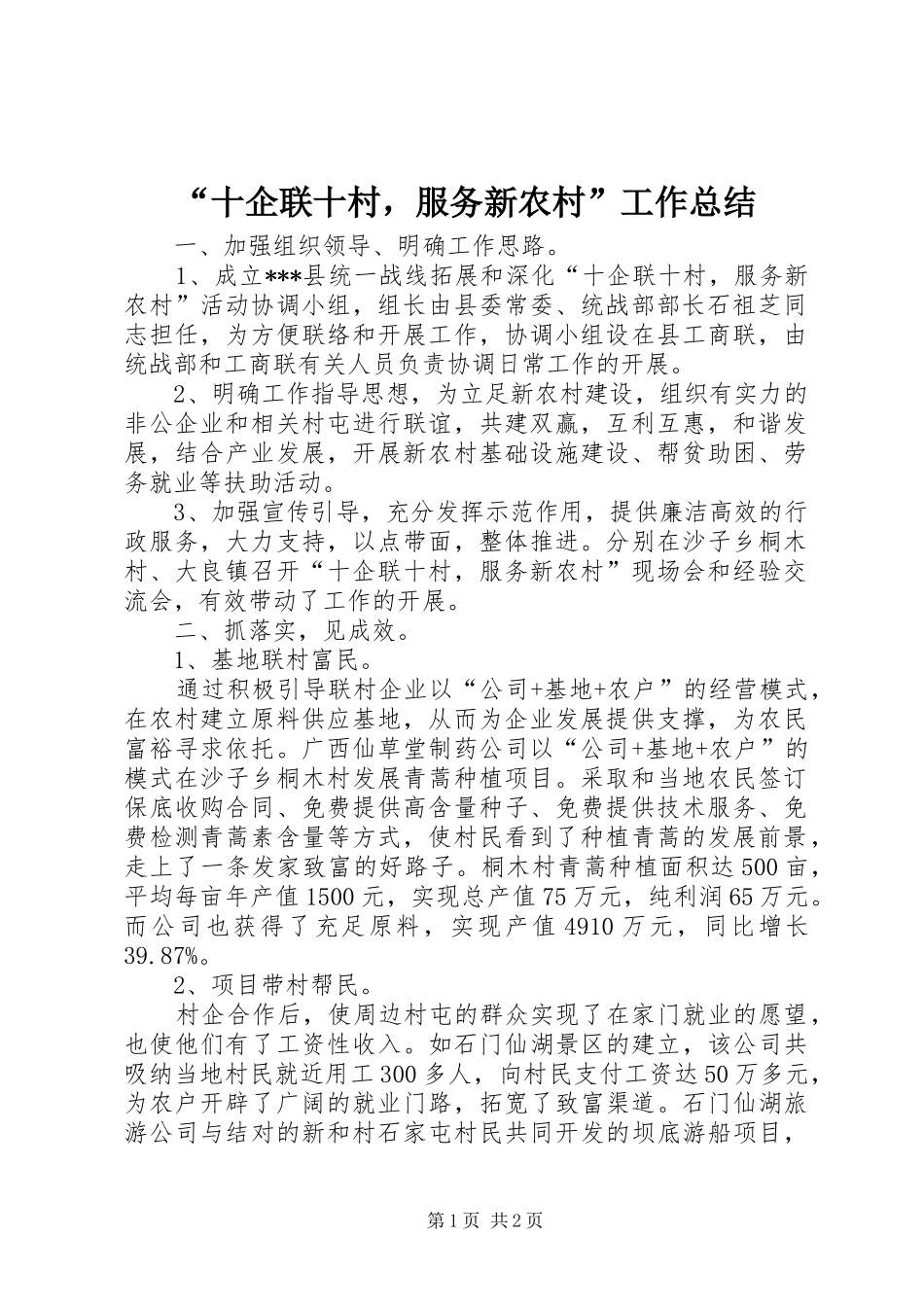 “十企联十村，服务新农村”工作总结 (3)_第1页