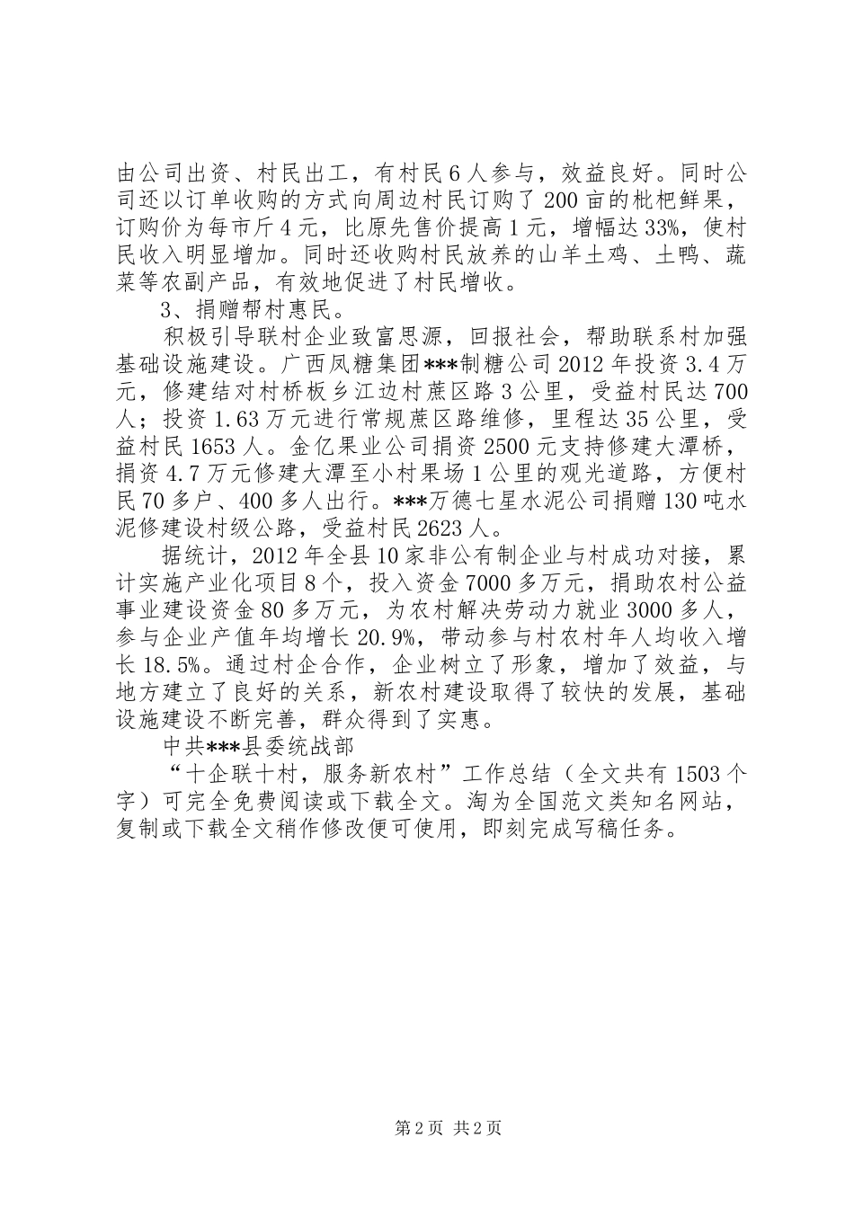 “十企联十村，服务新农村”工作总结 (3)_第2页