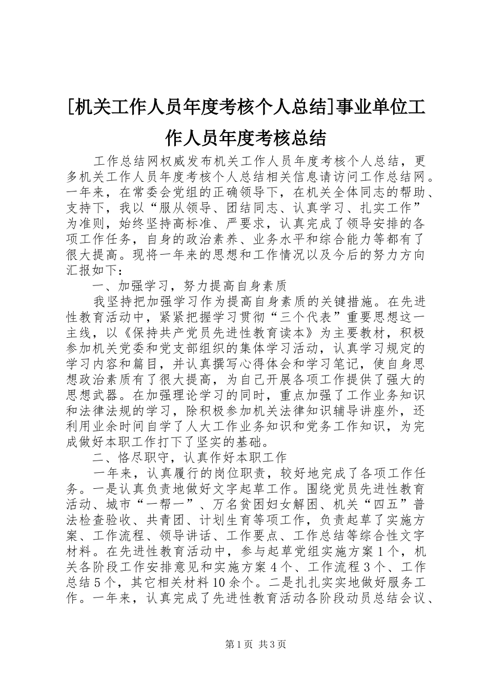 [机关工作人员年度考核个人总结]事业单位工作人员年度考核总结_第1页