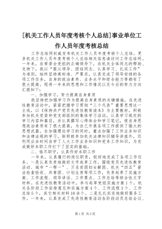 [机关工作人员年度考核个人总结]事业单位工作人员年度考核总结
