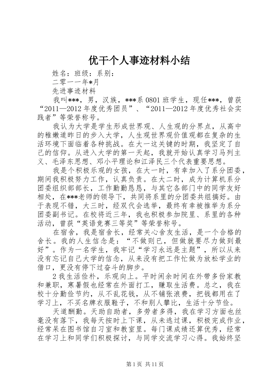 优干个人事迹材料小结_第1页