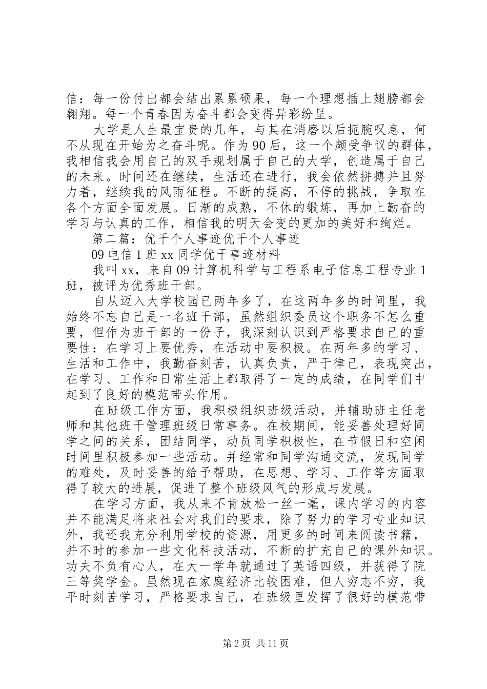 优干个人事迹材料小结_第2页