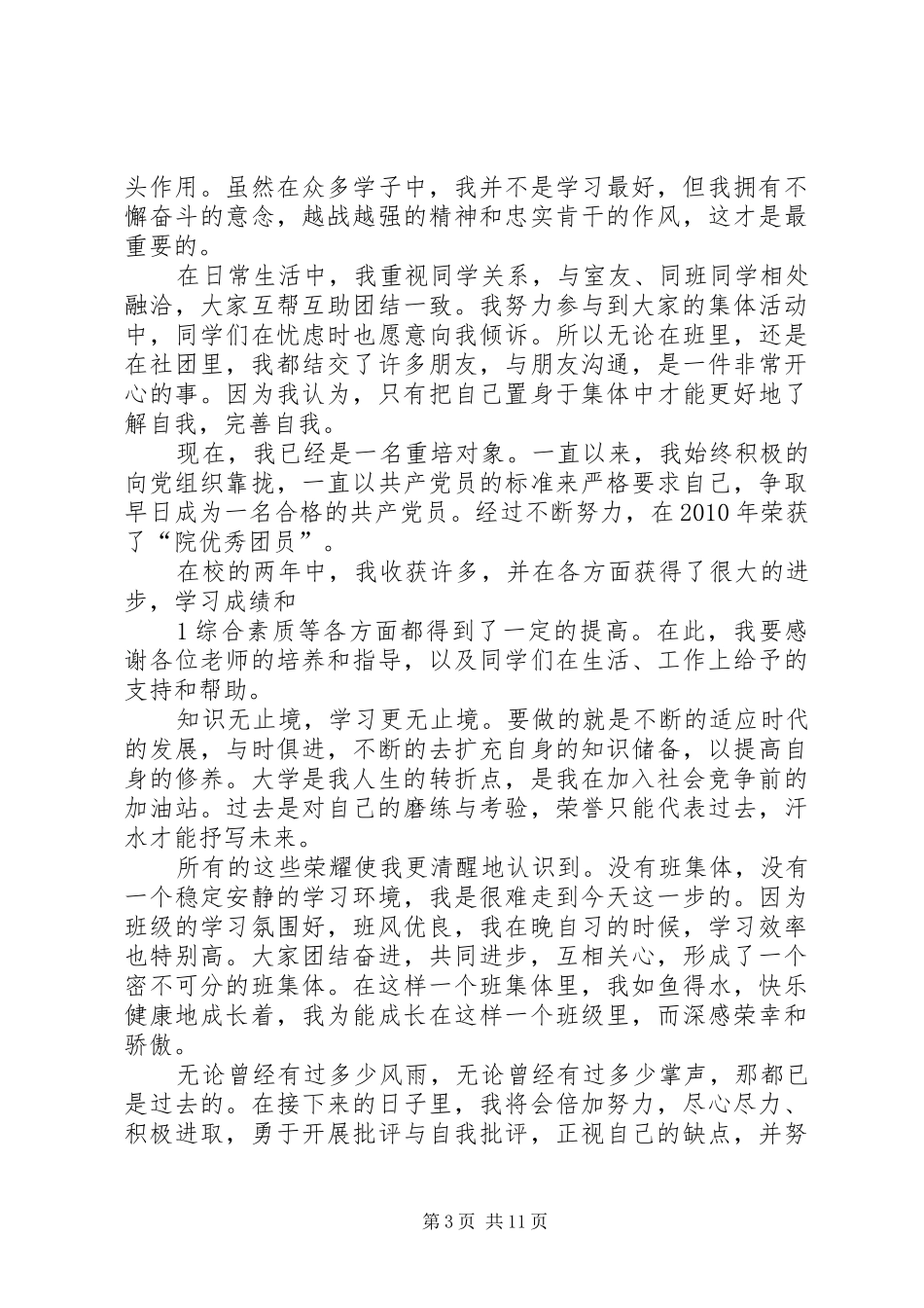 优干个人事迹材料小结_第3页