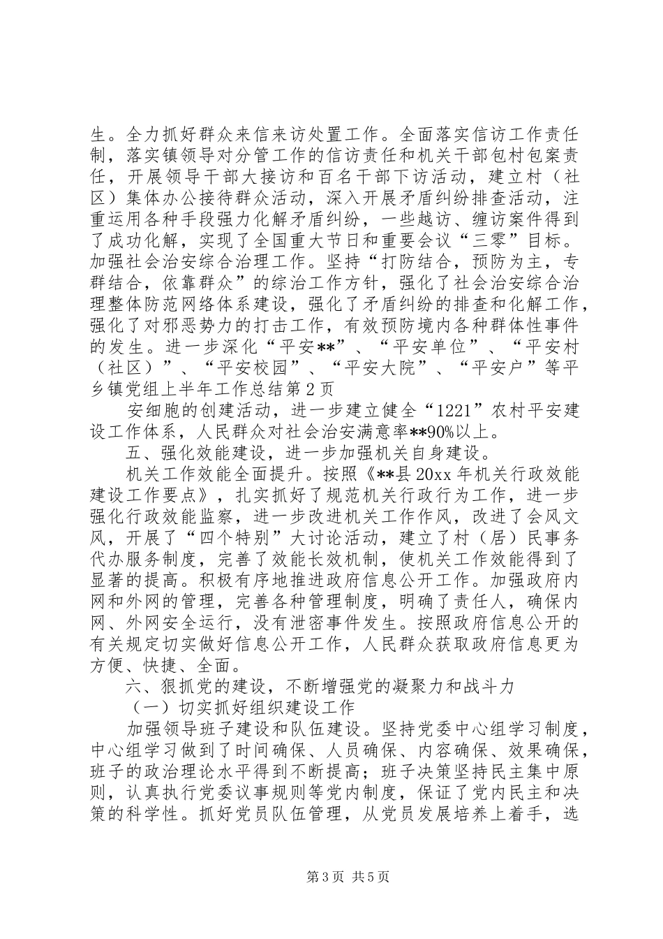 乡镇党组上半年工作总结_第3页